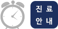 진료안내