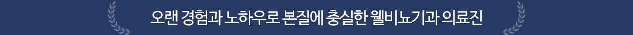오랜경험과 노하우로 본질이 다른 웰비뇨기과 의료진