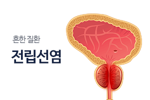 전립선염
