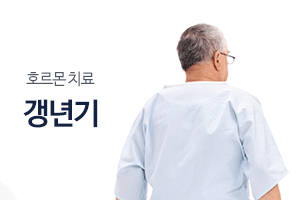 갱년기