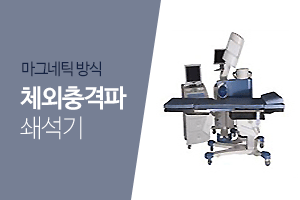 체외충격파쇄석기
